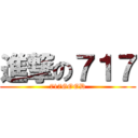 進撃の７１７ (717GOOD)