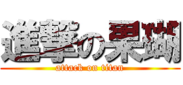 進撃の果瑚 (attack on titan)