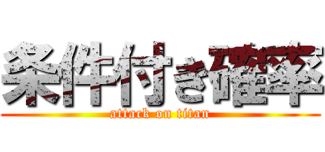 条件付き確率 (attack on titan)