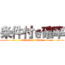 条件付き確率 (attack on titan)