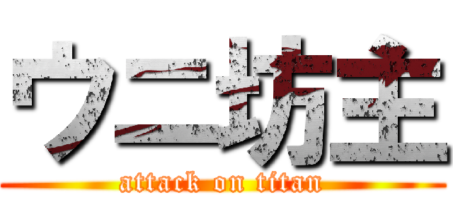 ウニ坊主 (attack on titan)