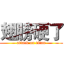 翅膀硬了 (attack on titan)