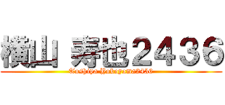 横山 寿也２４３６ (Toshiya Yokoyama2436)