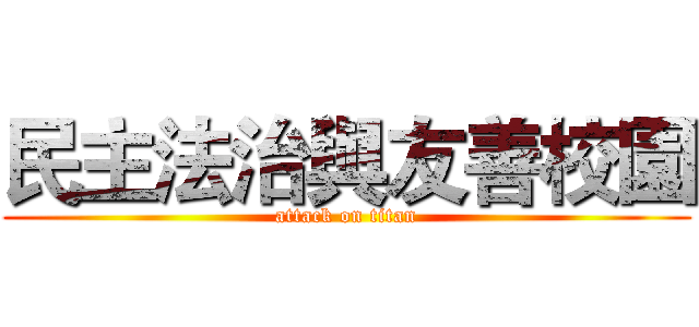 民主法治與友善校園 (attack on titan)