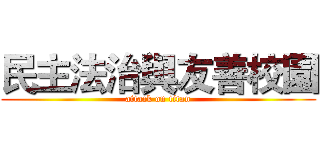 民主法治與友善校園 (attack on titan)