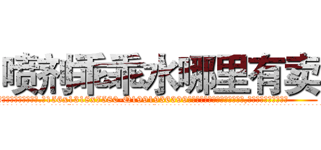 喷剂乖乖水哪里有卖 (喷剂乖乖水哪里有卖【电.话156x1318x7580-Q1991936399鑫宏药业】我们做的是长期生意,靠的是老客户长期支持
参考消息网2月20日报道 韩媒称，“剩女多、离婚率高的城市，房价一定会上涨。”这是中国经济学家金岩石2016年12月参加在上海举行的房地产相关论坛时说的话。
)