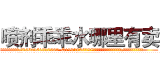 喷剂乖乖水哪里有卖 (喷剂乖乖水哪里有卖【电.话156x1318x7580-Q1991936399鑫宏药业】我们做的是长期生意,靠的是老客户长期支持
参考消息网2月20日报道 韩媒称，“剩女多、离婚率高的城市，房价一定会上涨。”这是中国经济学家金岩石2016年12月参加在上海举行的房地产相关论坛时说的话。
)