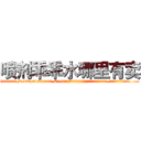 喷剂乖乖水哪里有卖 (喷剂乖乖水哪里有卖【电.话156x1318x7580-Q1991936399鑫宏药业】我们做的是长期生意,靠的是老客户长期支持
参考消息网2月20日报道 韩媒称，“剩女多、离婚率高的城市，房价一定会上涨。”这是中国经济学家金岩石2016年12月参加在上海举行的房地产相关论坛时说的话。
)