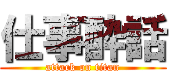 仕事酔話 (attack on titan)