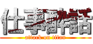 仕事酔話 (attack on titan)