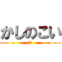かしのこい (ない)