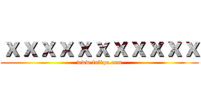 ｘｘｘｘｘｘｘｘｘｘｘ (www.fuliqu.com)