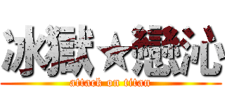 冰獄★戀沁 (attack on titan)
