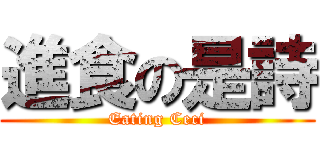 進食の是詩 (Eating Ceci)