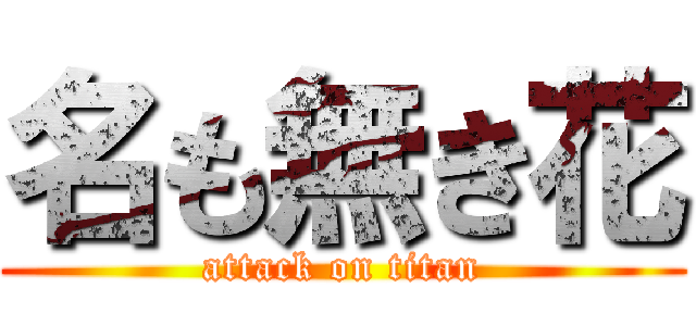 名も無き花 (attack on titan)