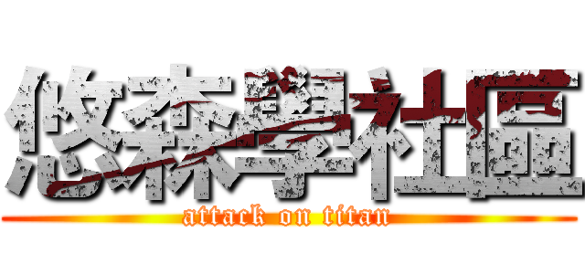 悠森學社區 (attack on titan)