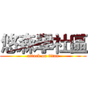 悠森學社區 (attack on titan)