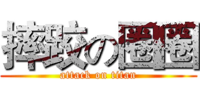 摔跤の圈圈 (attack on titan)