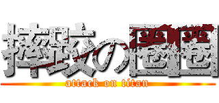 摔跤の圈圈 (attack on titan)