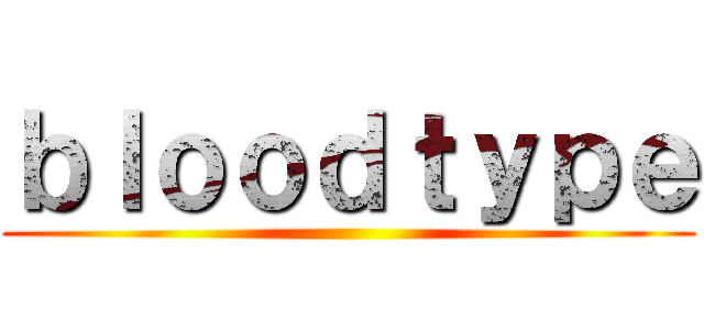 ｂｌｏｏｄｔｙｐｅ ()