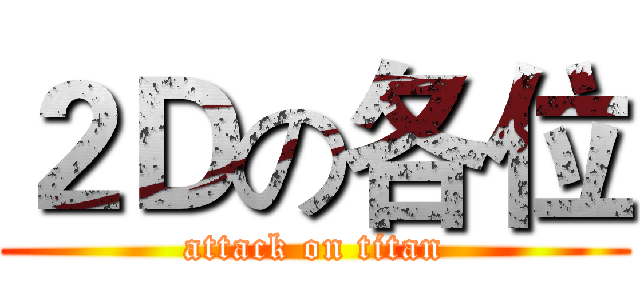 ２Ｄの各位 (attack on titan)