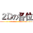 ２Ｄの各位 (attack on titan)