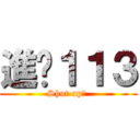 進擊１１３ (Shut up? )