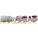 進擊の哆啦Ａ夢 (attack on titan)