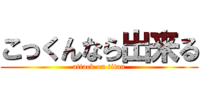 こっくんなら出来る (attack on titan)