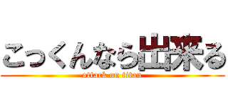 こっくんなら出来る (attack on titan)