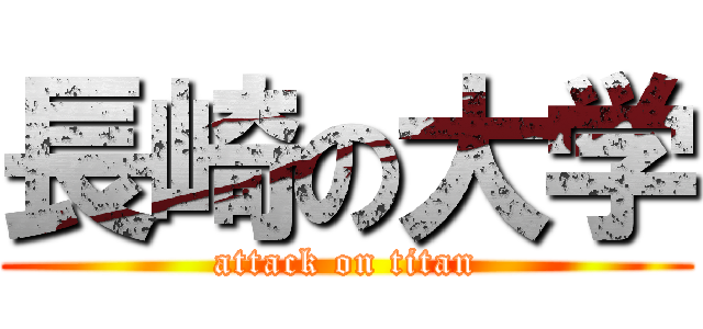 長崎の大学 (attack on titan)