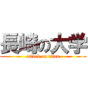 長崎の大学 (attack on titan)
