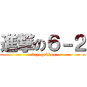 進撃の６－２ (abayogakkou)