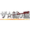 ザ☆結び屋 (attack on furukawa)