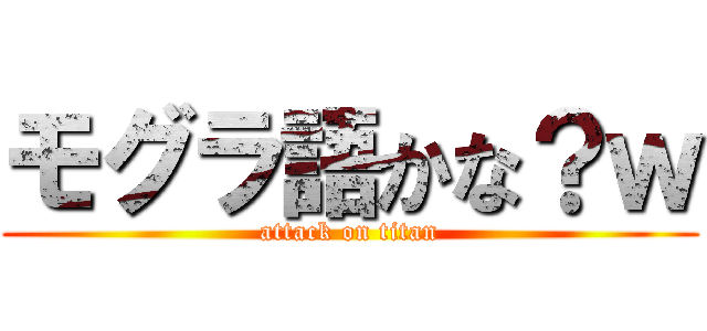 モグラ語かな？ｗ (attack on titan)
