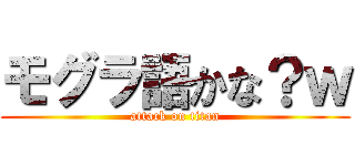 モグラ語かな？ｗ (attack on titan)
