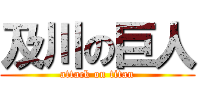 及川の巨人 (attack on titan)