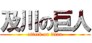 及川の巨人 (attack on titan)