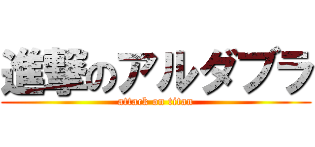 進撃のアルダブラ (attack on titan)