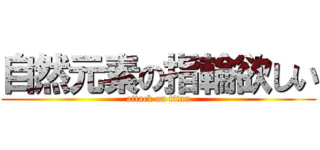 自然元素の指輪欲しい (attack on titan)
