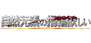 自然元素の指輪欲しい (attack on titan)