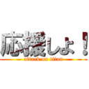 応援しよ！ (attack on titan)