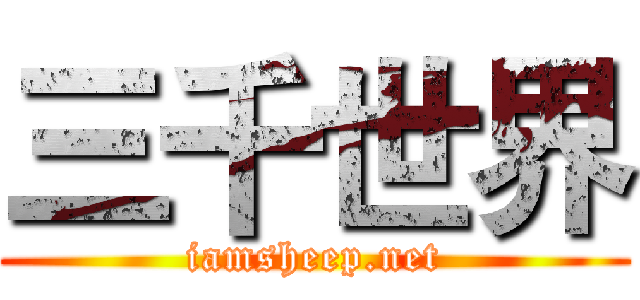 三千世界 (iamsheep.net)
