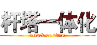 杆塔一体化 (attack on titan)