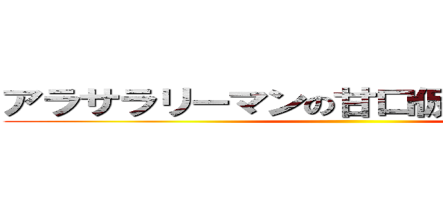 アラサラリーマンの甘口仮想通貨ブログ ()