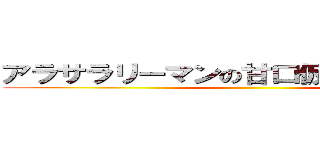 アラサラリーマンの甘口仮想通貨ブログ ()