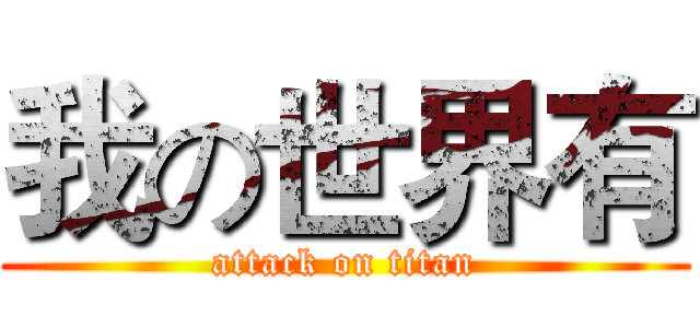 我の世界有 (attack on titan)
