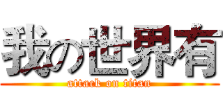 我の世界有 (attack on titan)
