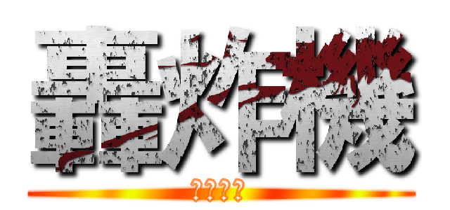 轟炸機 (更多資訊)