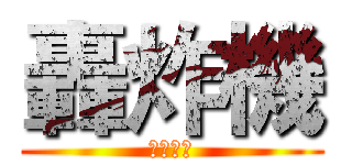 轟炸機 (更多資訊)